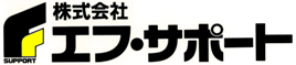 (株)エフ・サポート